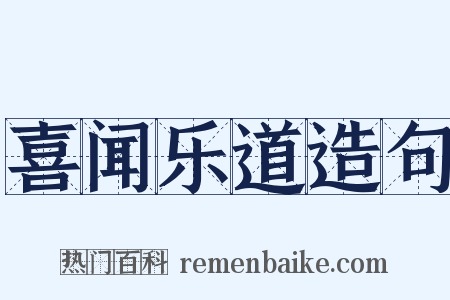 喜闻乐道造句是什么意思的图片